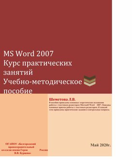 Учебно-методическое пособие "MS Word 2007. Курс практических занятий"