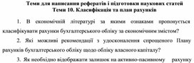 Обложка для материала Теми для написання рефератів і підготовки наукових статей Теми 10. Класифікація та план рахунків