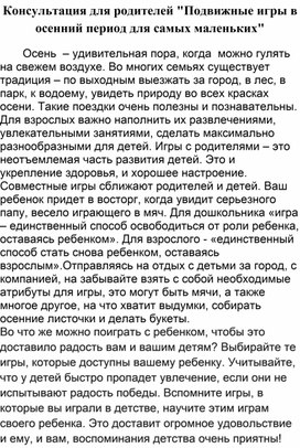 Обложка для материала Консультация для родителей "Подвижные игры в осенний период для самых маленьких"