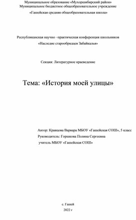 Исследовательская работа "Истрия моей улицы"