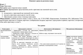 Обложка для материала Конспект урока (технологическая карта) по русскому языку 2 класс, Приставка