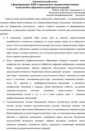 Аналитический отчет  о формирование ЗОЖ и применение здоровьесберегающих технологий в образовательной среде колледжа