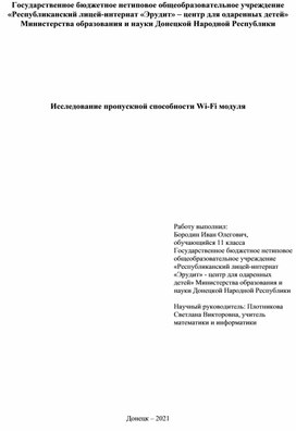 Исследование пропускной способности Wi-Fi модуля