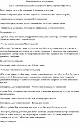 Воспитательное мероприятие : Школа безопасности смешариков. (просмотр мультфильмов)