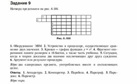 Обложка для материала Задания для проведения викторин,конкурсов по информатике_натворд_9