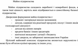 Обложка для материала Майно підприємства
