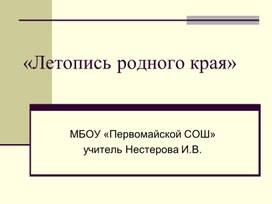 Исследовательский проект "Летопись родного края"