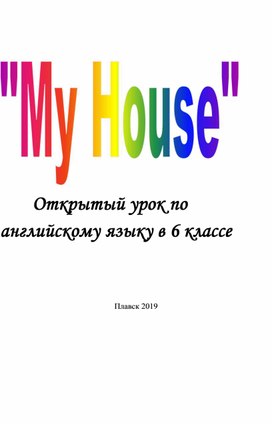 Открытый урок по теме "Мой Дом" ( 6 класс)