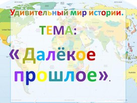Обложка для материала Презентация. Тема"Военные походы и политическая деятельность Юлия Цезаря." Далёкое прошлое. Древний мир.