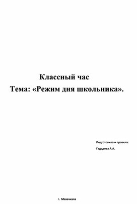 Классный час : "Режим для школьника"