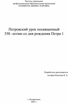 Методическая разработка классного часа на тему "350 лет со дня рождения Петра 1"