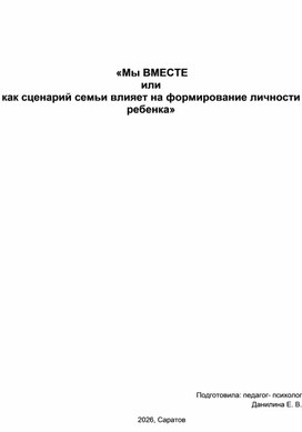 Обложка для материала Психологический тренинг для родителей «Мы ВМЕСТЕ или как сценарий семьи влияет на формирование личности ребенка»