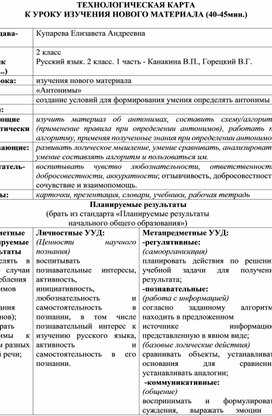 Урок по русскому языку на тему: "Антонимы"