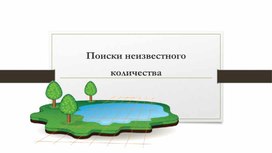 Обложка для материала Разработка к занятию по математике на тему: "Поиск неизвестного количества"