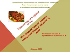 Презентация к уроку: Технология приготовления холодных блюд и закусок из мяса