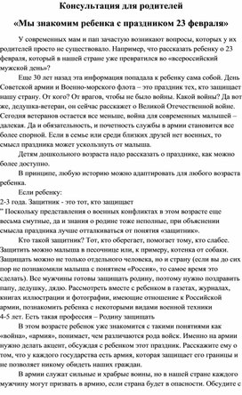 Беседа: «Мы знакомим ребенка с праздником 23 февраля»