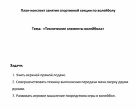 Обложка для материала План-конспект занятия спортивной секции "Технические элементы волейбола"