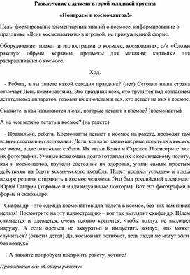 Обложка для материала развлечение с детьми средней группы "День космонавтики"