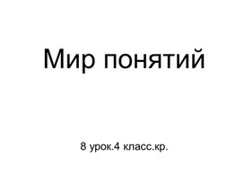 Мир понятий.