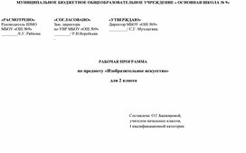 Рабочая программа по предмету "Изобразительное искусство" для начальных  классов по УМК "Школа России"и КТП для 2 класса на 2017 -2018 учебный год