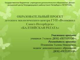 Образовательный проект "Балтийская регата"