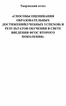 «СПОСОБЫ ОЦЕНИВАНИЯ ОБРАЗОВАТЕЛЬНЫХ ДОСТИЖЕНИЙ(УЧЕБНЫХ УСПЕХОВ) И РЕЗУЛЬТАТОВ ОБУЧЕНИЯ В СВЕТЕ ВВЕДЕНИЯ ФГОС ВТОРОГО ПОКОЛЕНИЯ»