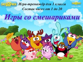 Обложка для материала Состав числа от 1 до 20