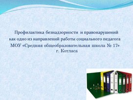 Профилактика безнадзорности  и правонарушений   как одно из направлений работы социального педагога   МОУ «Средняя общеобразовательная школа № 17»                                     г. Котласа