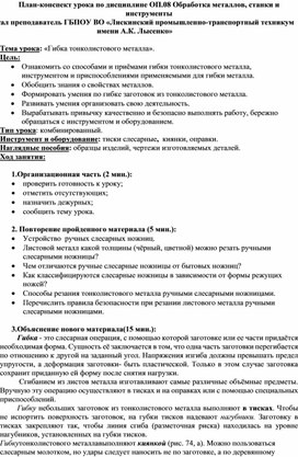 План-конспект по дисциплине ОП.08 Обработка металлов, станки и инструменты на тему: "Гибка тонколистового металла"