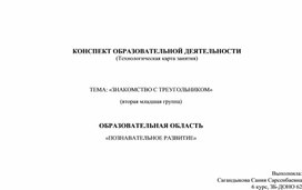 Обложка для материала конспект образовательной деятельности на тему "Знакомство с треугольником". Вторая младшая группа (познавательное развитие)