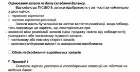 Обложка для материала Оцінювання запасів на дату складання Балансу