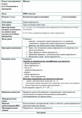 Обложка для материала 1 М6_Длина окружности_краткосрочный план   (1)