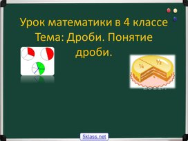 Обложка для материала Урок математики"Дроби" 4 класс