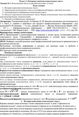 Лекции по дисциплине ЕН.01 Математика, СПО. Раздел 1. Основные понятия комплексных чисел. Лекция № 1. Комплексные числа и действия над ними.