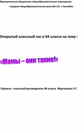 Открытый классный час в 9А классе на тему :  " Мамы- они такие"