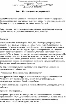 Обложка для материала Развивающее занятие "Путешествие в мир профессий""