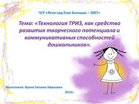 Презентация: "Технология ТРИЗ, как средство развития творческого потенциала и коммуникативных способностей дошкольников"