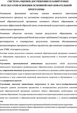 Обложка для материала СИСТЕМА ОЦЕНКИ ДОСТИЖЕНИЯ ПЛАНИРУЕМЫХ РЕЗУЛЬТАТОВ ОСВОЕНИЯ ОСНОВНОЙ ОБРАЗОВАТЕЛЬНОЙ ПРОГРАММЫ