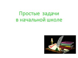 Простые  задачи в начальной школе