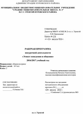 Обложка для материала Программа внеурочной деятельности для 2 класса "Этикет поведения и общения"