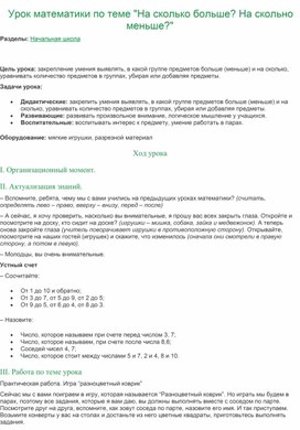 Урок математики по теме "На сколько больше? На скольно меньше?"