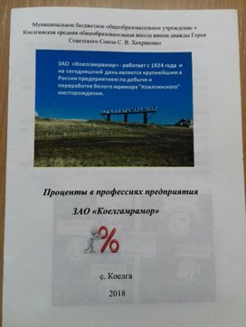 «Проценты в профессии предприятия  ЗАО «Коелгамрамор»»