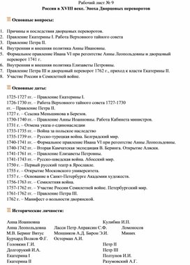 Рабочий лист по теме: "Россия в XVIII веке. Эпоха Дворцовых переворотов"