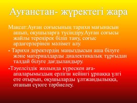 ПРЕЗЕНТАЦИЯ по казахскому языку на тему: АУҒАНЫСТАН-ЖҮРЕКТЕГІ ЖАРА