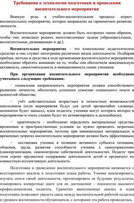 Требования к технологии подготовки и проведения воспитательного мероприятия