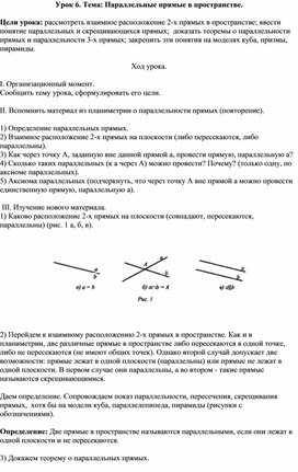 Обложка для материала Параллельные прямые в пространстве.
