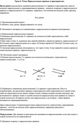 Параллельные прямые в пространстве.