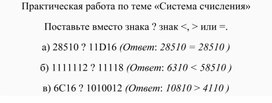 Практическая работа по теме "Система счисления"