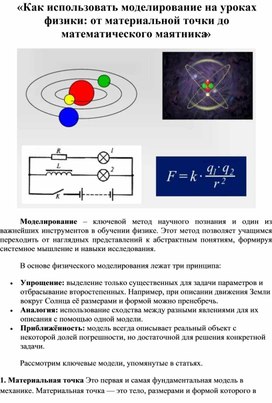 Обложка для материала Как использовать моделирование на уроках физики: от материальной точки до математического маятника