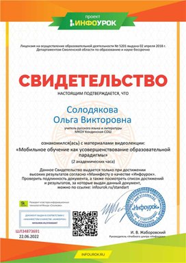 Обложка для материала Свидетельство "Мобильное обучение"